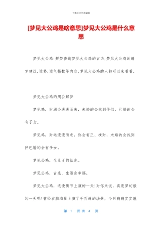 梦见大公鸡是什么意思