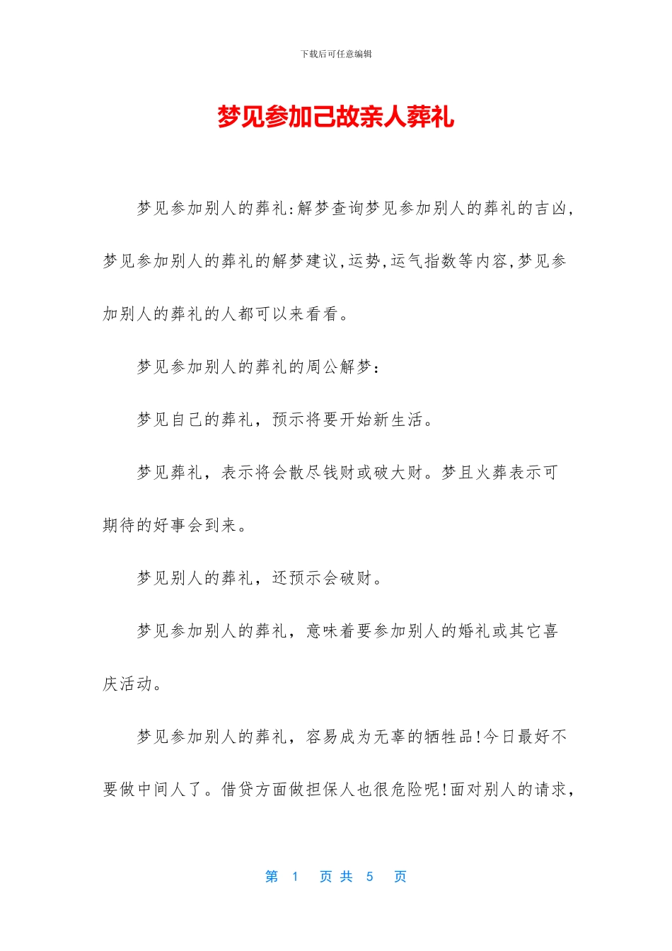 梦见参加己故亲人葬礼_第1页
