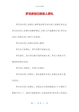 梦见参加己故亲人葬礼