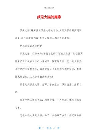梦见大猫的寓意