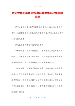 梦见大鱼吃小鱼