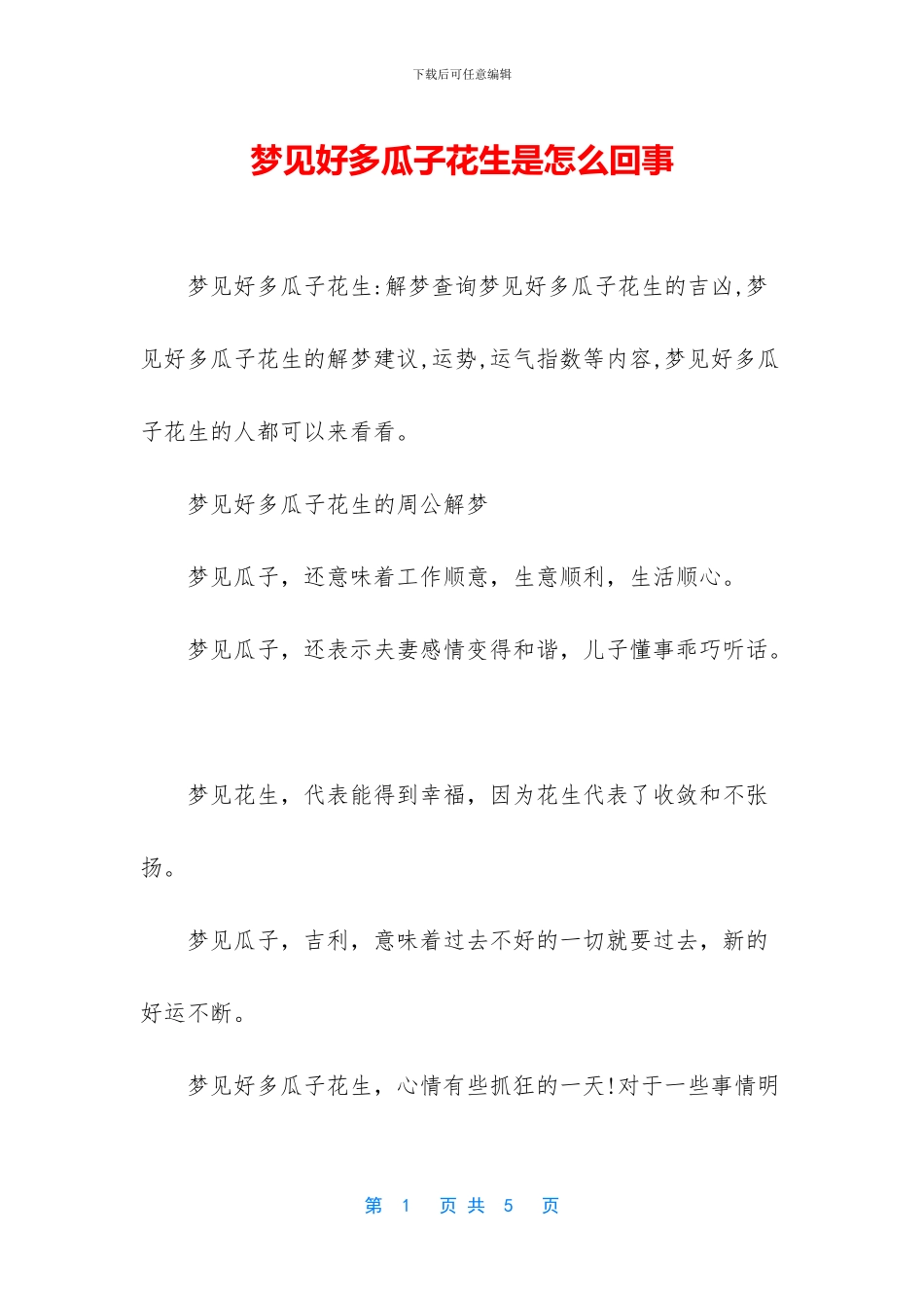 梦见好多瓜子花生是怎么回事_第1页