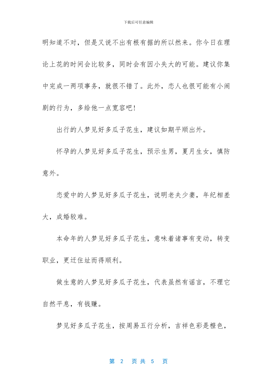 梦见好多瓜子花生是怎么回事_第2页