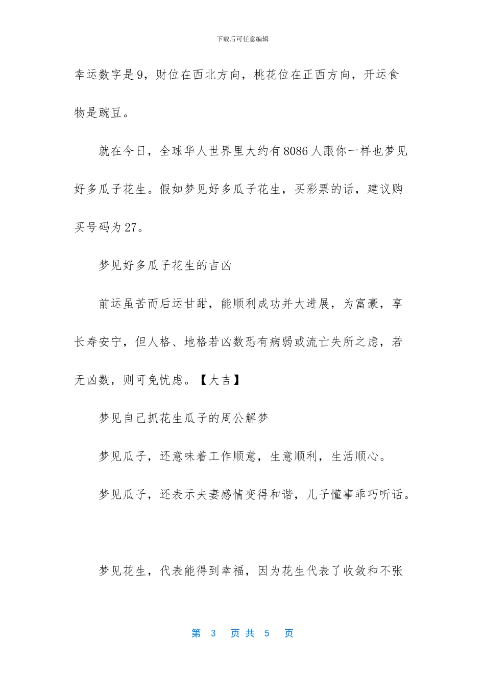 梦见好多瓜子花生是怎么回事_第3页