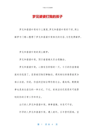 梦见婆婆打我的孩子