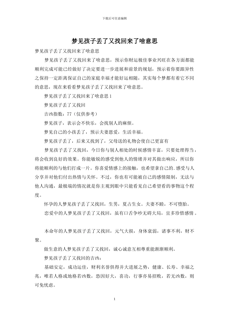 梦见孩子丢了又找回来了啥意思_第1页