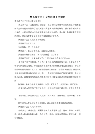 梦见孩子丢了又找回来了啥意思