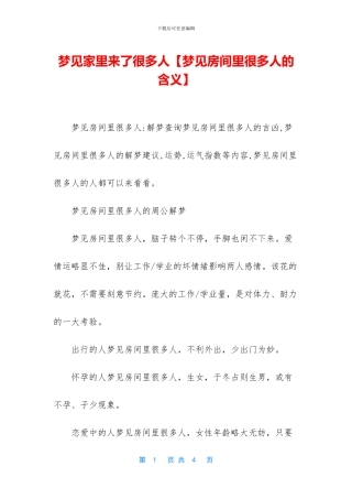 梦见家里来了很多人