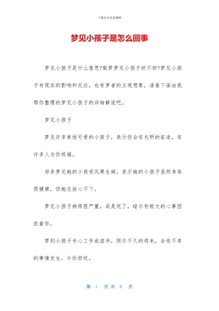 梦见小孩子是怎么回事