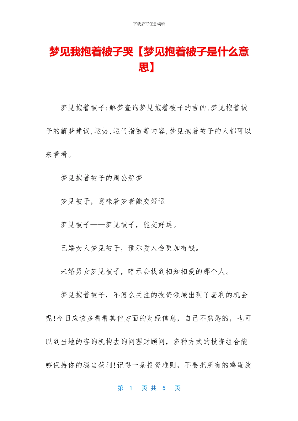 梦见我抱着被子哭_第1页
