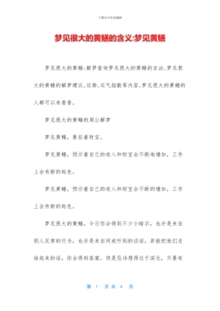 梦见很大的黄鳝的含义