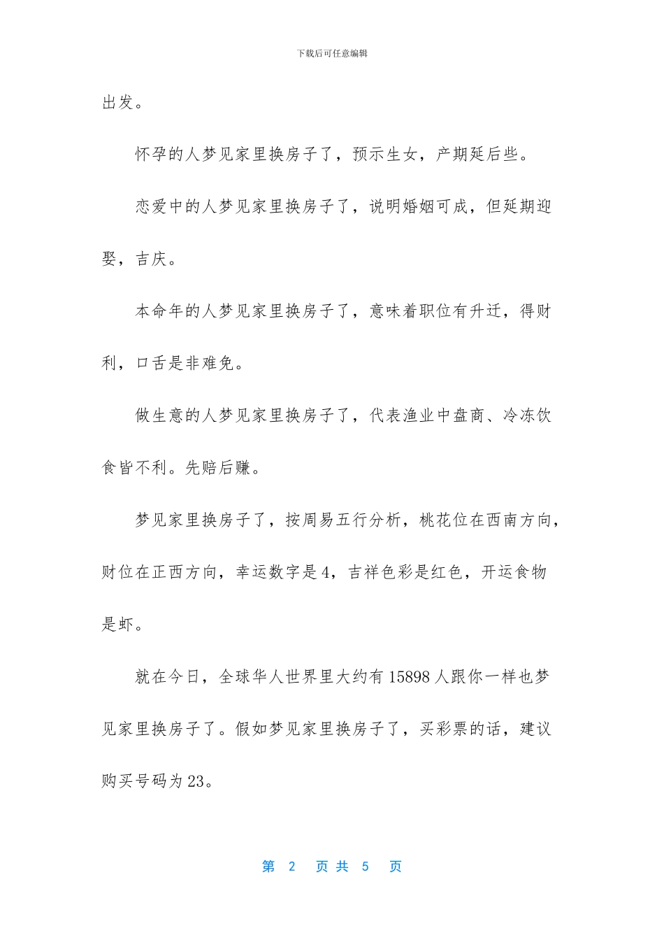 梦见好房子换成差房子_第2页