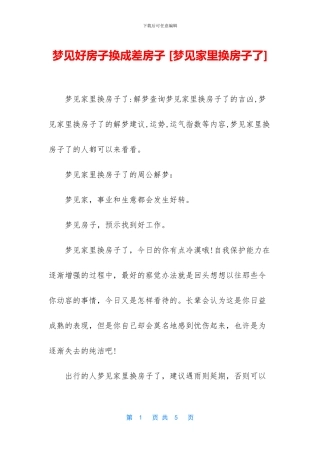 梦见好房子换成差房子