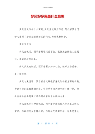梦见好多鬼是什么意思