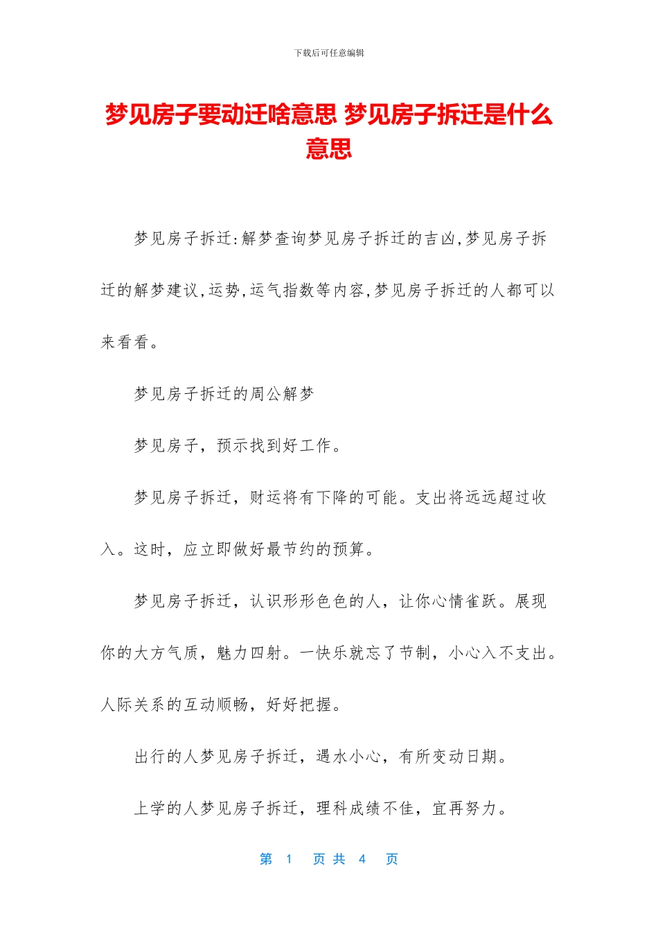 梦见房子要动迁啥意思_第1页