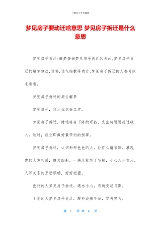 梦见房子要动迁啥意思