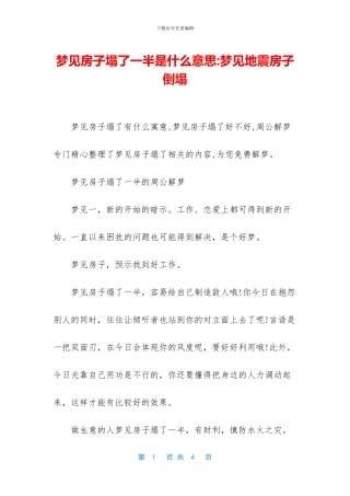 梦见房子塌了一半是什么意思