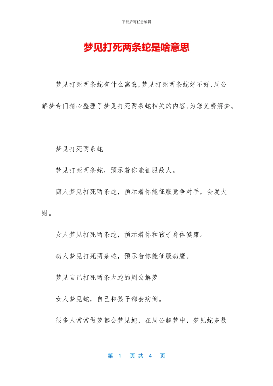 梦见打死两条蛇是啥意思_第1页