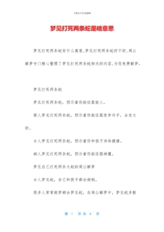 梦见打死两条蛇是啥意思
