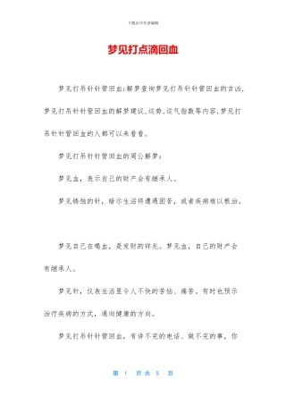 梦见打点滴回血