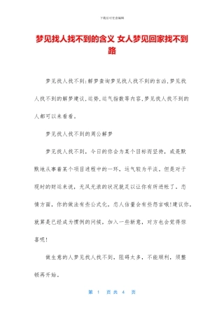 梦见找人找不到的含义