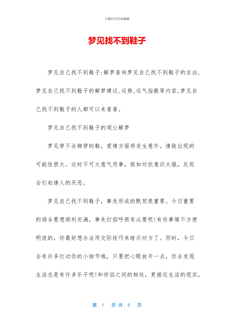 梦见找不到鞋子_第1页