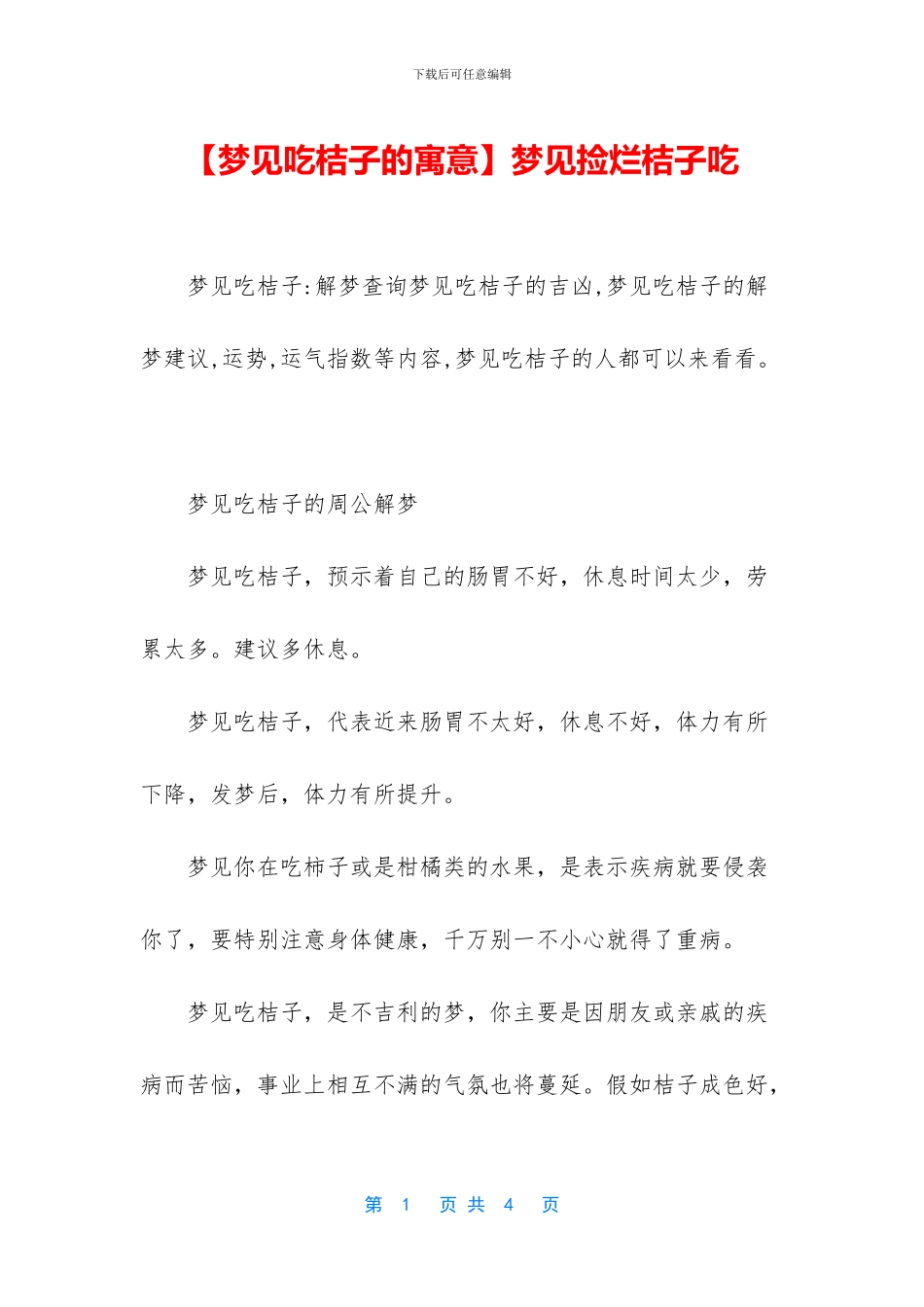 梦见捡烂桔子吃_第1页