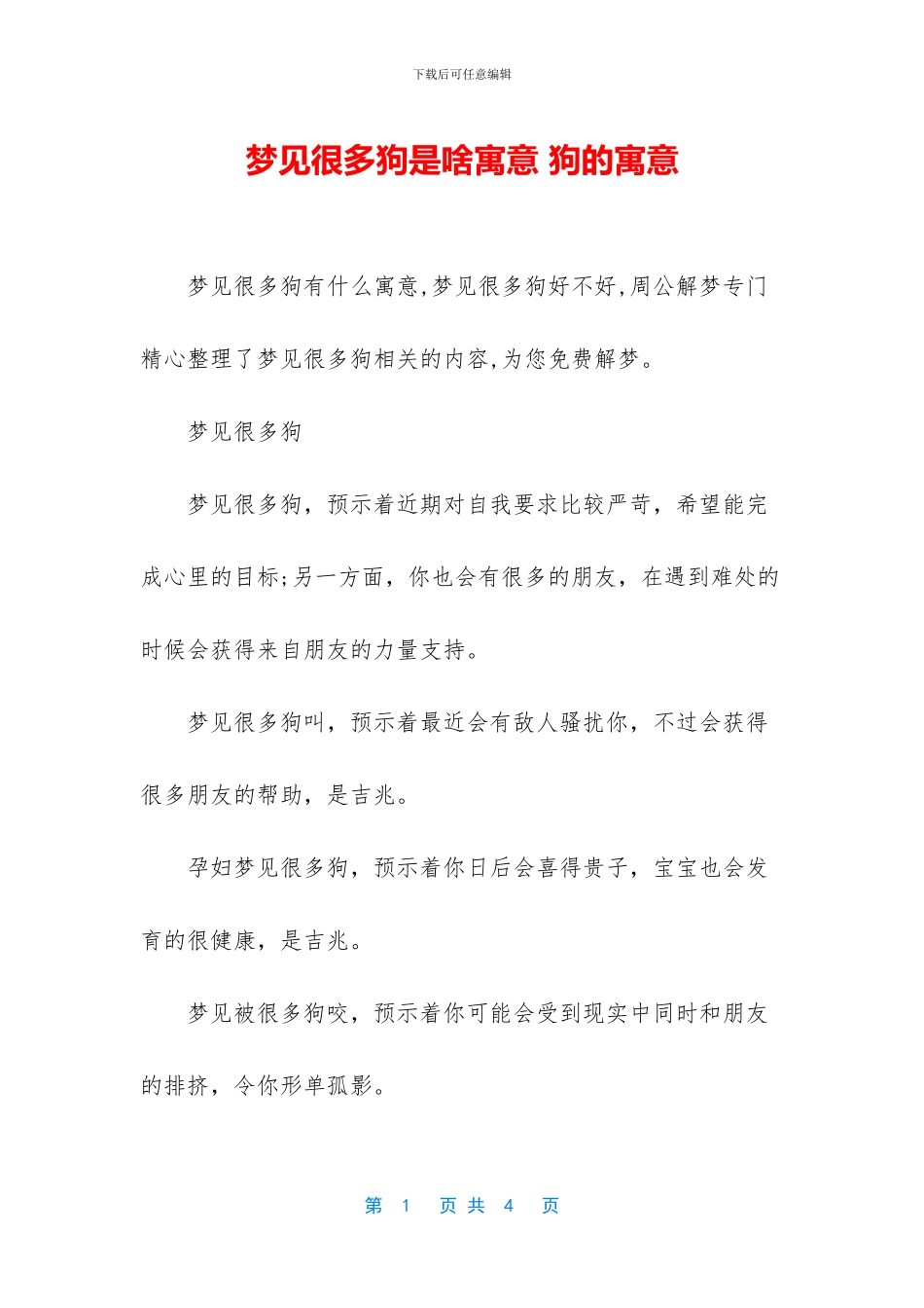 梦见很多狗是啥寓意_第1页