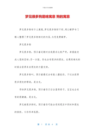 梦见很多狗是啥寓意