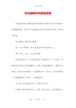梦见桃树开花是啥意思