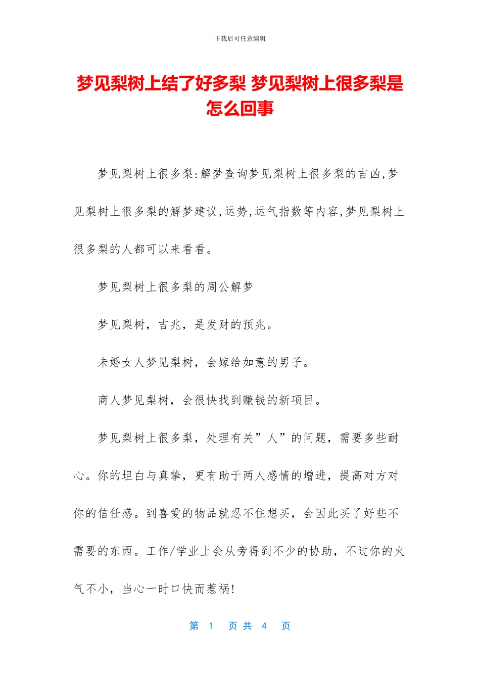 梦见梨树上结了好多梨_第1页