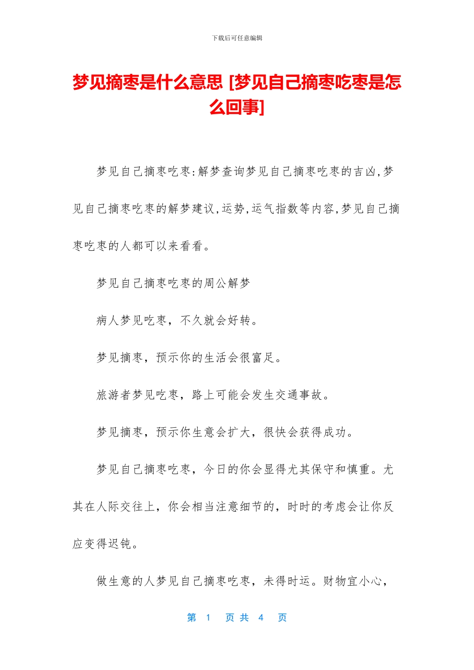 梦见摘枣是什么意思_第1页