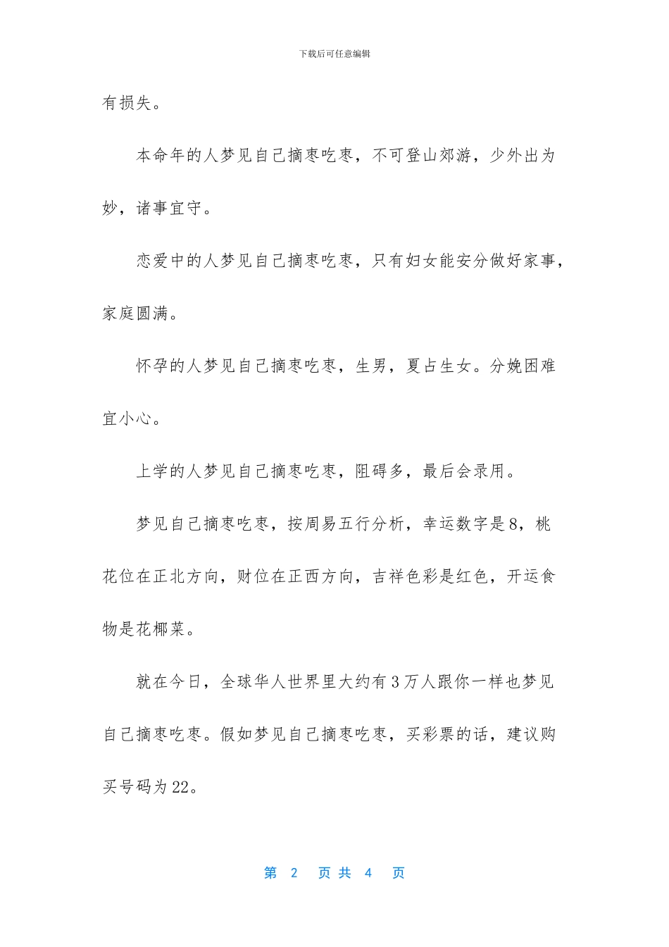 梦见摘枣是什么意思_第2页
