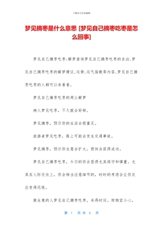 梦见摘枣是什么意思