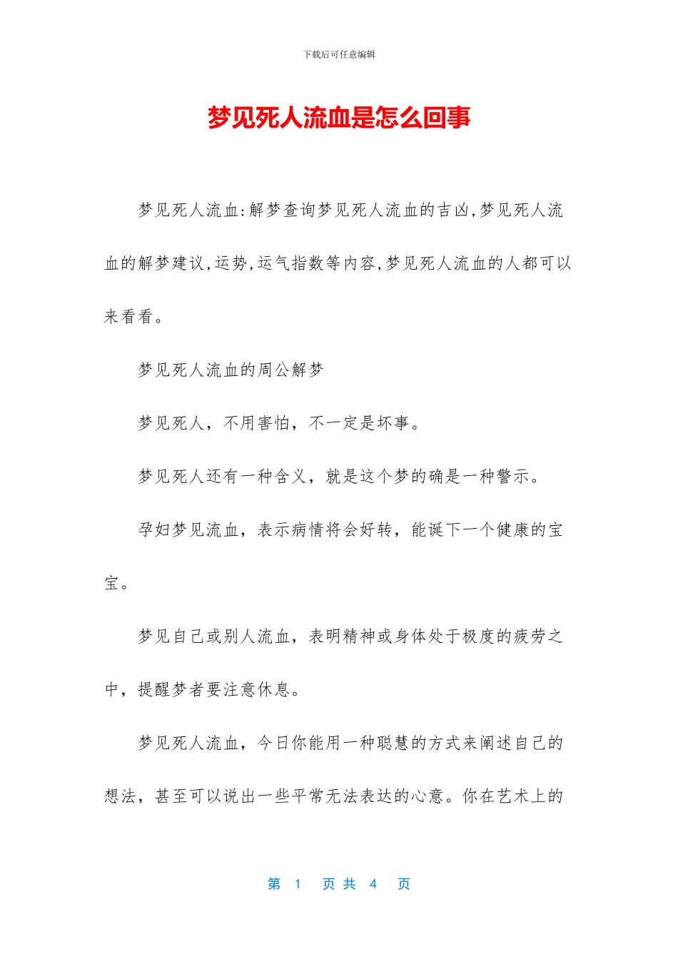 梦见死人流血是怎么回事_第1页