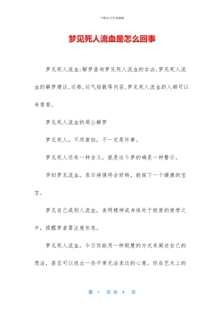 梦见死人流血是怎么回事