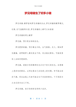 梦见母猪生了好多小猪