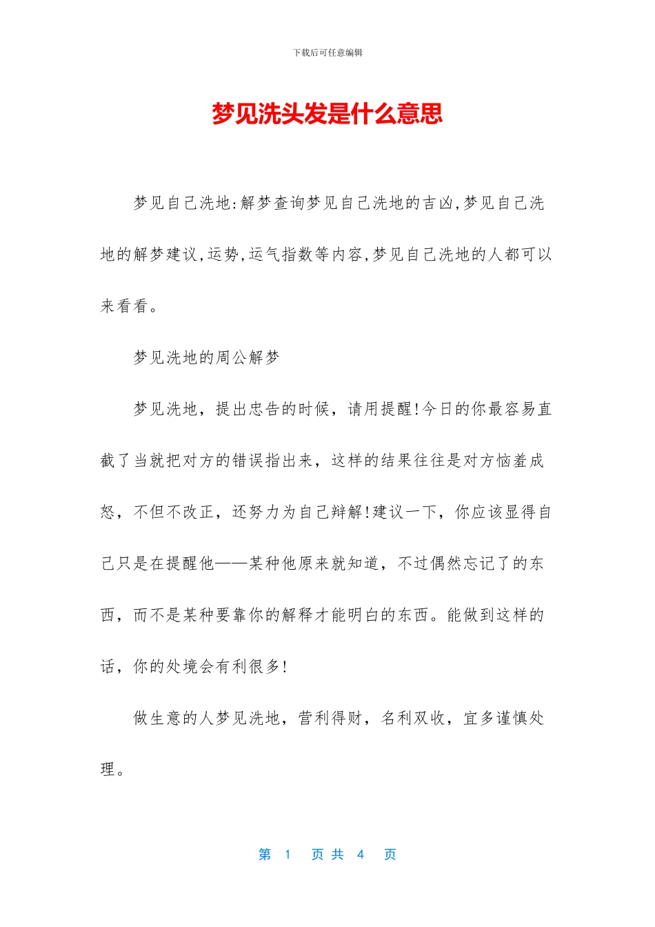 梦见洗头发是什么意思_第1页