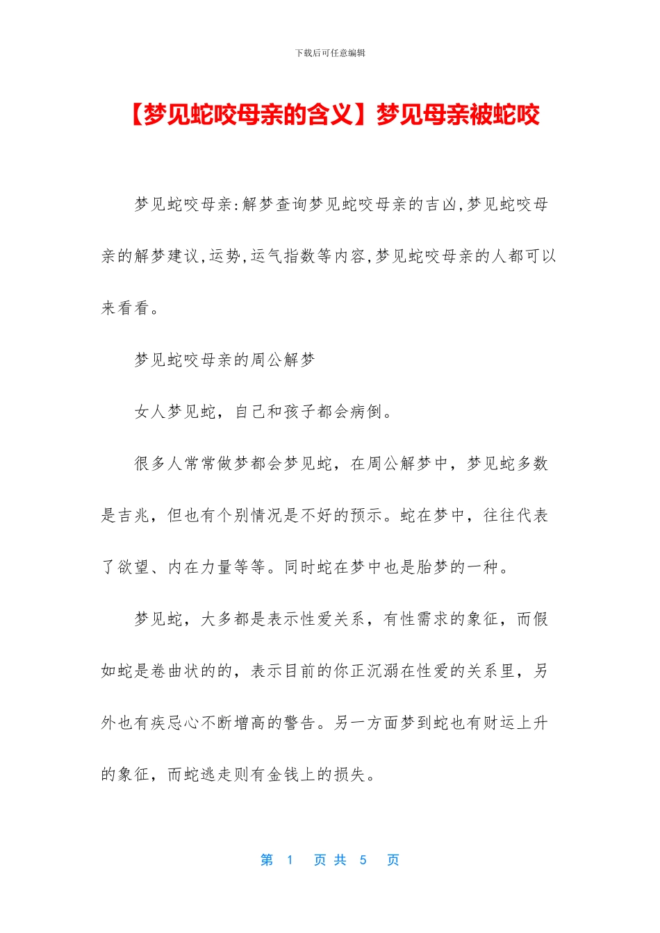 梦见母亲被蛇咬_第1页