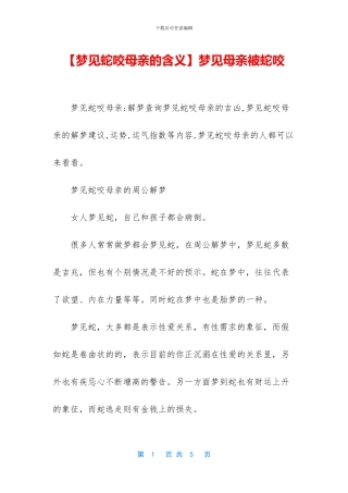 梦见母亲被蛇咬