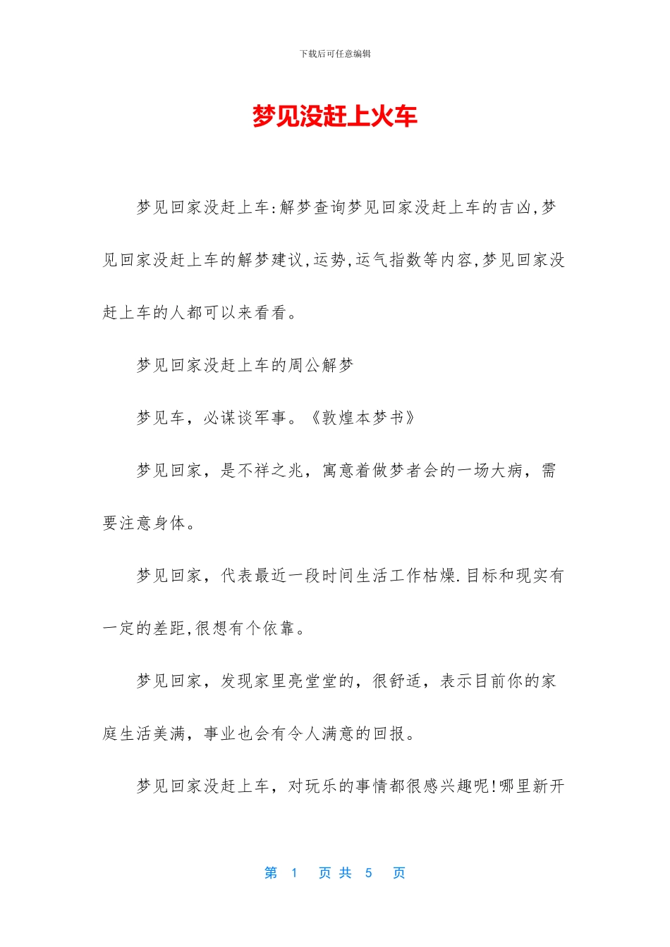 梦见没赶上火车_第1页