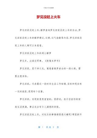 梦见没赶上火车