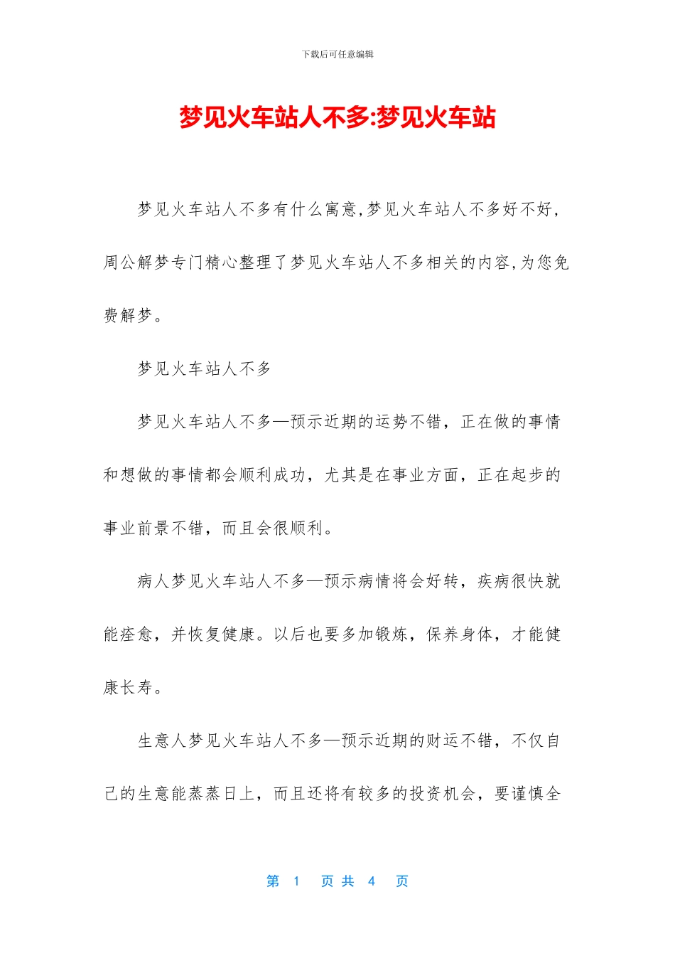 梦见火车站人不多_第1页