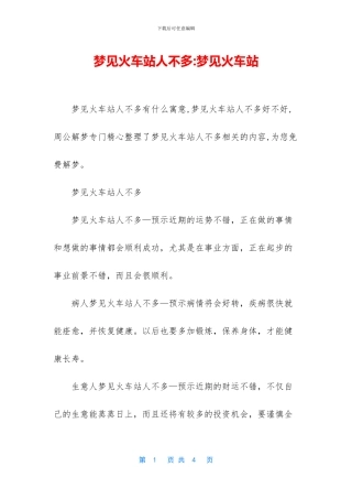 梦见火车站人不多