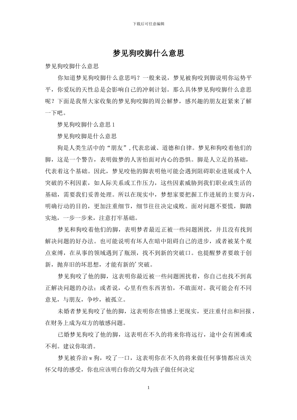 梦见狗咬脚什么意思_第1页