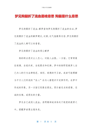 梦见狗腿折了流血是啥意思