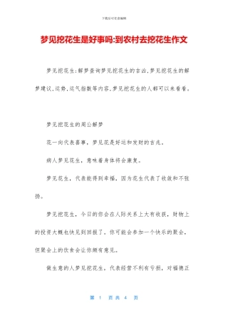 梦见挖花生是好事吗