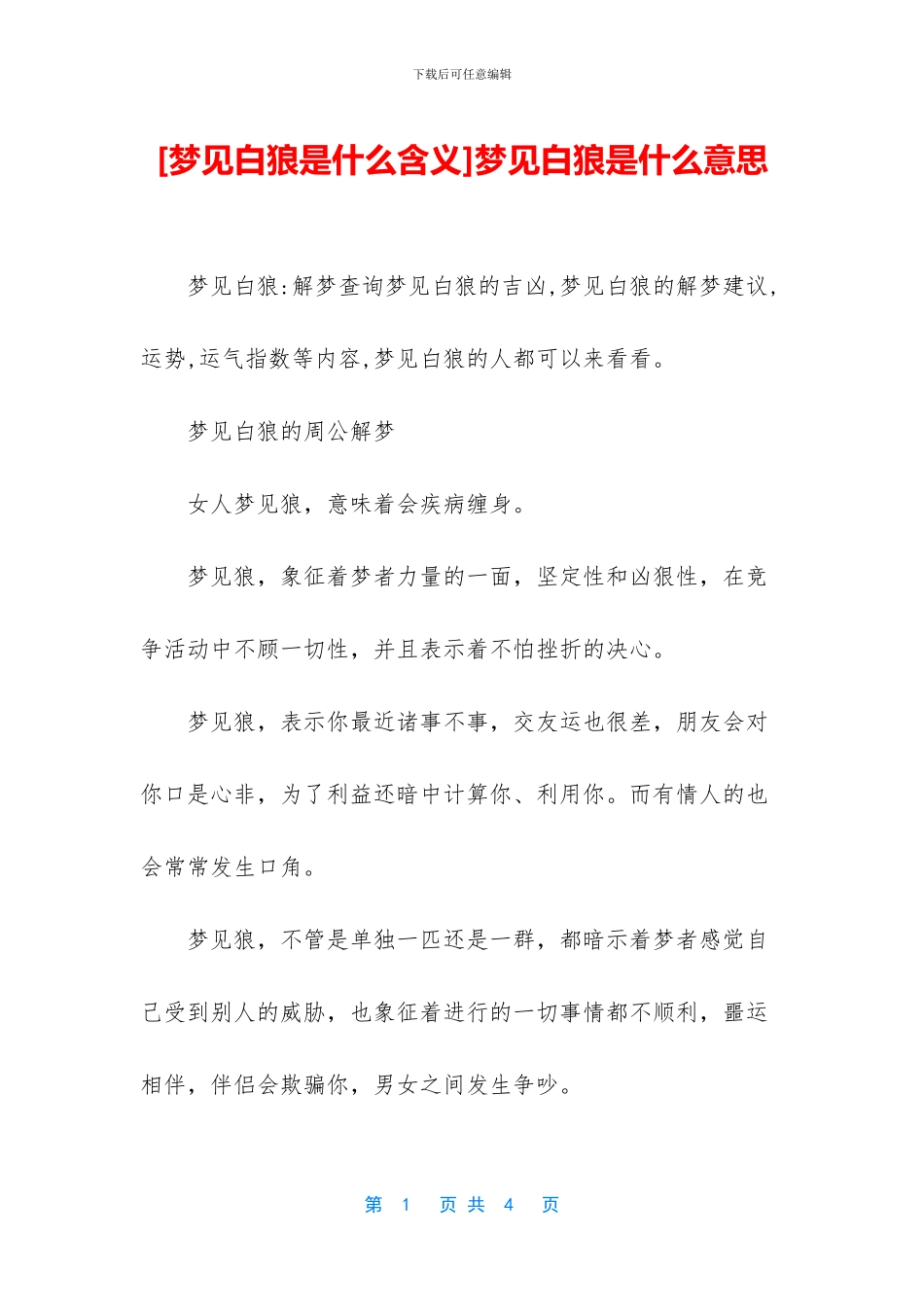 梦见白狼是什么意思_第1页
