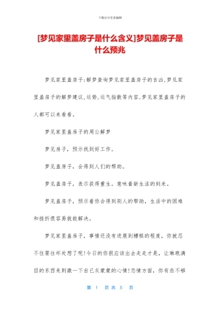 梦见盖房子是什么预兆