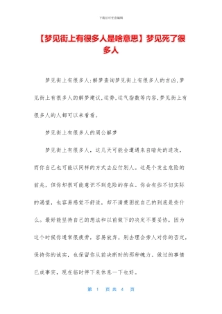 梦见死了很多人
